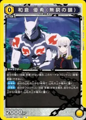 和倉 優希（無窮之鎖）