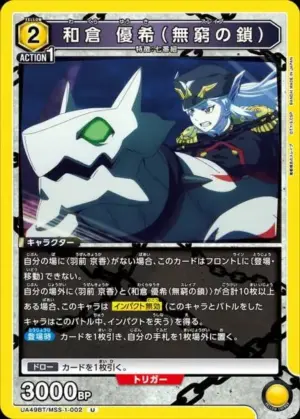 和倉 優希（無窮之鎖）