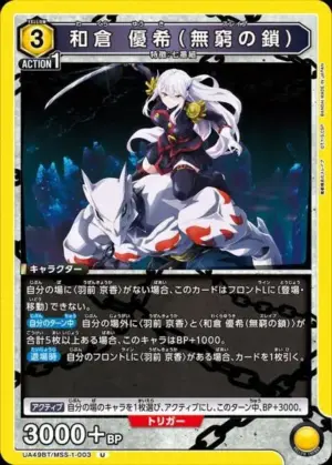 和倉 優希（無窮之鎖）