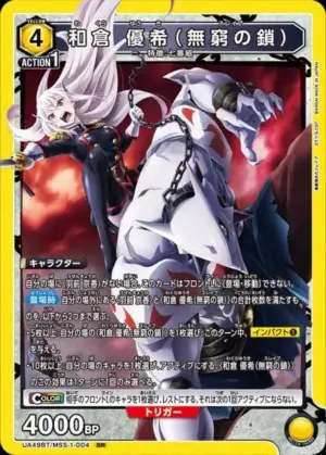 和倉 優希（無窮之鎖）