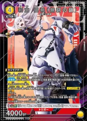和倉 優希（無窮之鎖）