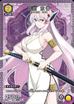 羽前 京香