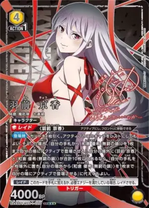 羽前 京香