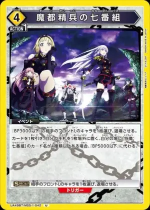 魔都精兵的七番組