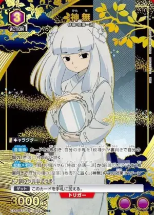 神無