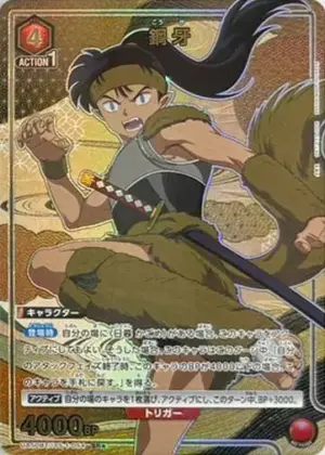 鋼牙
