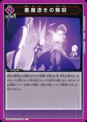 惡魔附體者的解咒