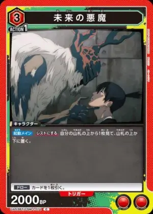 未來惡魔